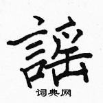 駱恆光寫的硬筆楷書謡