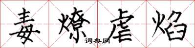 何伯昌毒燎虐焰楷書怎么寫