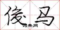 龐中華俊馬行書怎么寫