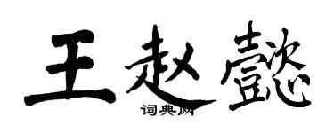 翁闓運王趙懿楷書個性簽名怎么寫