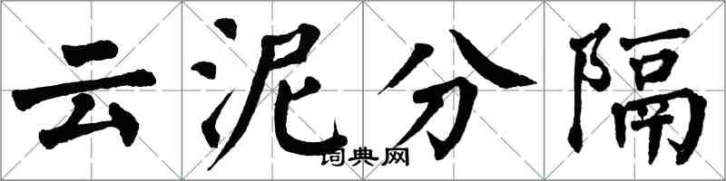 翁闓運雲泥分隔楷書怎么寫