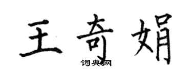 何伯昌王奇娟楷書個性簽名怎么寫