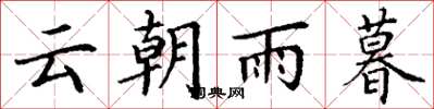 丁謙雲朝雨暮楷書怎么寫