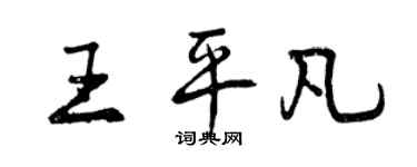 曾慶福王平凡行書個性簽名怎么寫