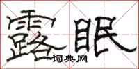 駱恆光露眠隸書怎么寫