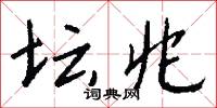 壇山刻的意思_壇山刻的解釋_國語詞典