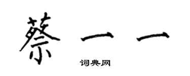 何伯昌蔡一一楷書個性簽名怎么寫