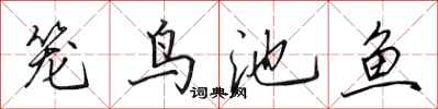 田英章籠鳥池魚行書怎么寫