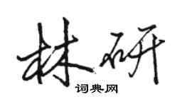 駱恆光林研行書個性簽名怎么寫