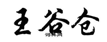 胡問遂王穀倉行書個性簽名怎么寫