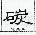 范連陞寫的硬筆隸書碳