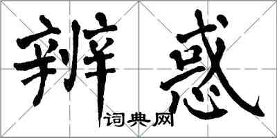 翁闓運辨惑楷書怎么寫