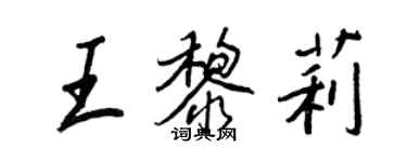 王正良王黎莉行書個性簽名怎么寫