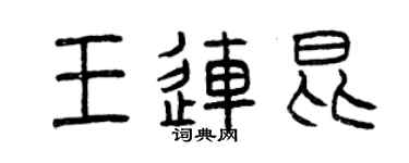 曾慶福王連昆篆書個性簽名怎么寫