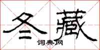 柯春海冬藏隸書怎么寫