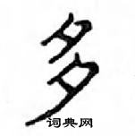 鄧散木寫的硬筆楷書多