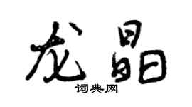 曾慶福龍晶行書個性簽名怎么寫