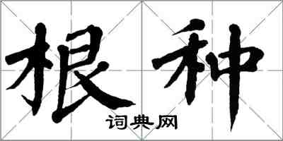 翁闓運根種楷書怎么寫