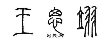陳墨王思翌篆書個性簽名怎么寫