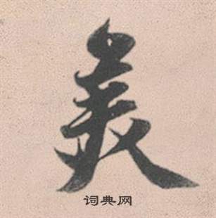 趙孟頫靈隱大川濟禪師塔銘中美的寫法