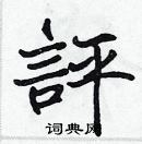 張標寫的硬筆楷書評
