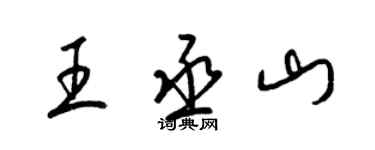 梁錦英王丞山草書個性簽名怎么寫