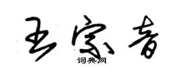 朱錫榮王宗音草書個性簽名怎么寫