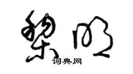 曾慶福黎明草書個性簽名怎么寫