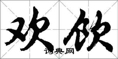 胡問遂歡飲行書怎么寫