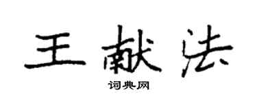 袁強王獻法楷書個性簽名怎么寫
