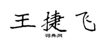 袁強王捷飛楷書個性簽名怎么寫