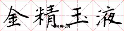 周炳元金精玉液楷書怎么寫