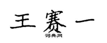 袁強王賽一楷書個性簽名怎么寫