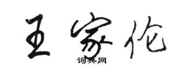 駱恆光王家倫行書個性簽名怎么寫