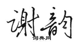 駱恆光謝韻行書個性簽名怎么寫