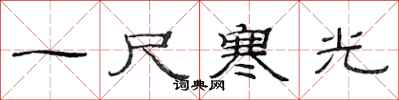 范連陞一尺寒光隸書怎么寫