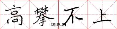 侯登峰高攀不上楷書怎么寫
