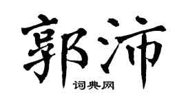 翁闓運郭沛楷書個性簽名怎么寫