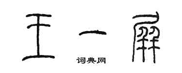 陳墨王一屏篆書個性簽名怎么寫