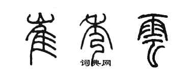 陳墨崔秀雲篆書個性簽名怎么寫