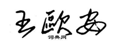 朱錫榮王歐安草書個性簽名怎么寫