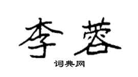 袁強李蓉楷書個性簽名怎么寫
