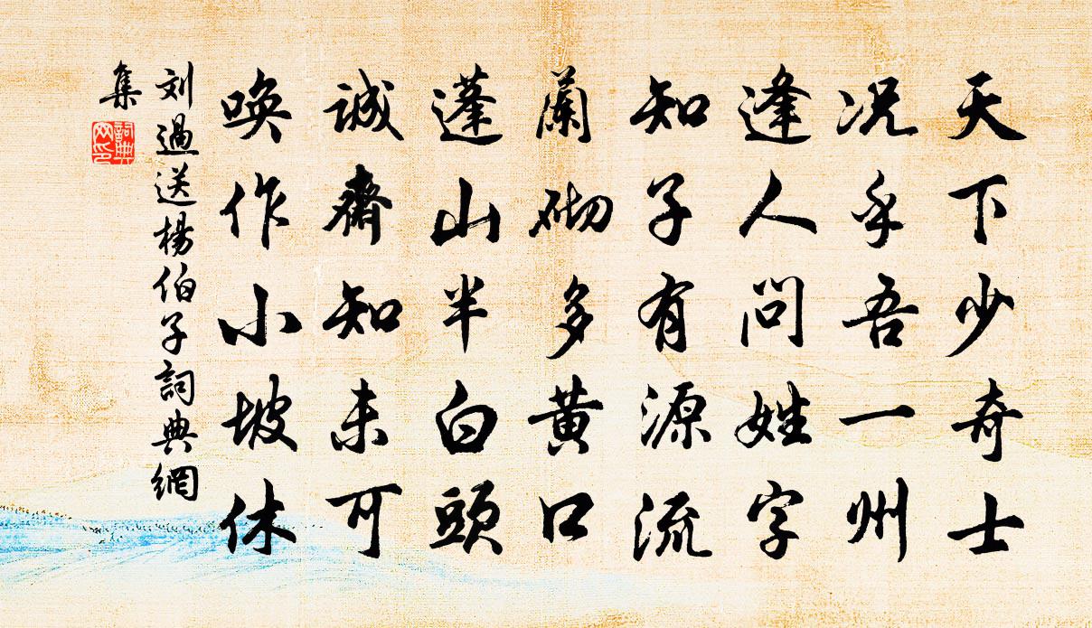 劉過送楊伯子書法作品欣賞