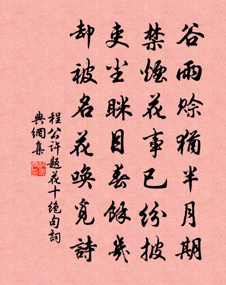 程公許題花十絕句書法作品欣賞