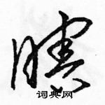 駱恆光寫的硬筆草書瞎