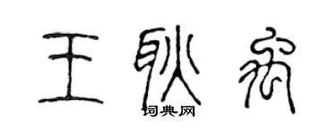 陳聲遠王耿禹篆書個性簽名怎么寫