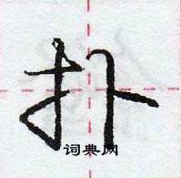 龐中華寫的硬筆行書撲