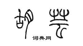 陳墨胡芸篆書個性簽名怎么寫