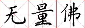 丁謙無量佛楷書怎么寫