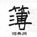 楊為國寫的硬筆隸書簿